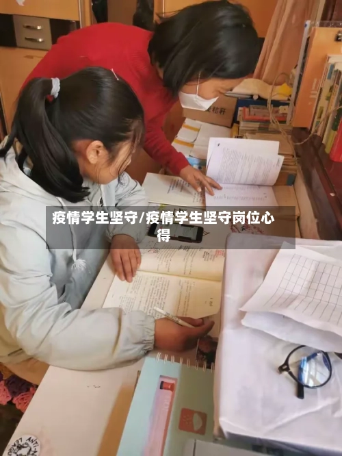 疫情学生坚守/疫情学生坚守岗位心得-第2张图片