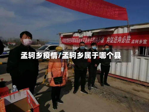 孟轲乡疫情/孟轲乡属于哪个县